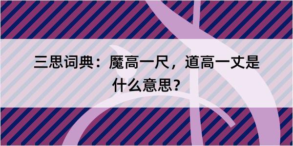 三思词典：魔高一尺，道高一丈是什么意思？