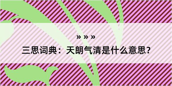 三思词典：天朗气清是什么意思？