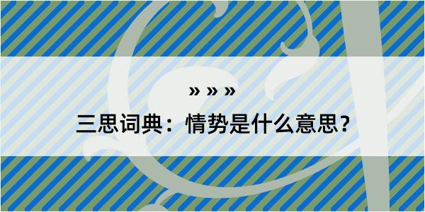 三思词典：情势是什么意思？