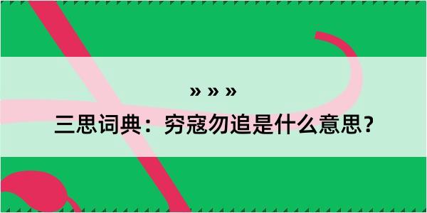 三思词典：穷寇勿追是什么意思？