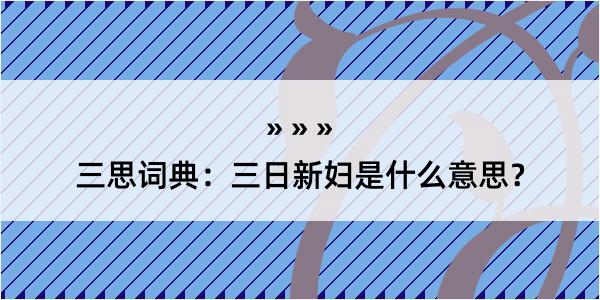 三思词典：三日新妇是什么意思？