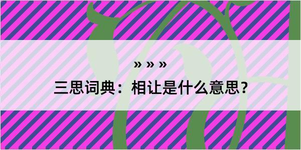 三思词典：相让是什么意思？