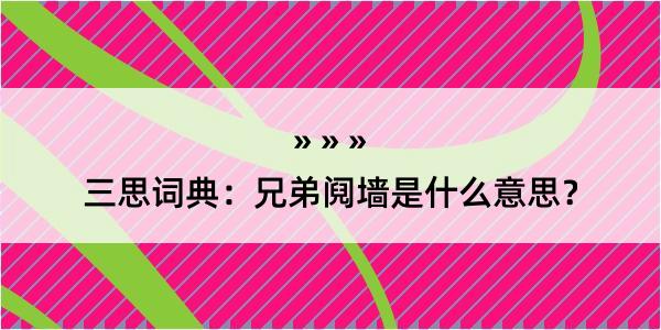 三思词典：兄弟阋墙是什么意思？