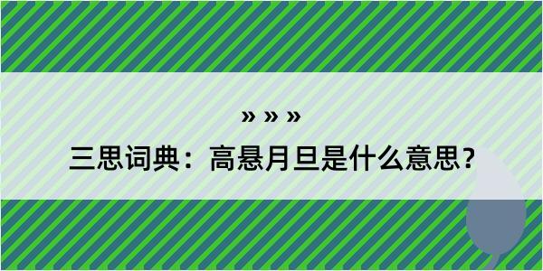 三思词典：高悬月旦是什么意思？