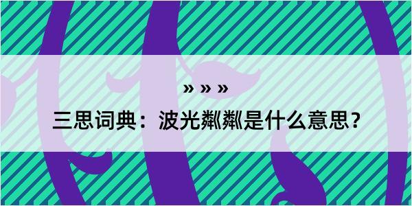 三思词典：波光粼粼是什么意思？