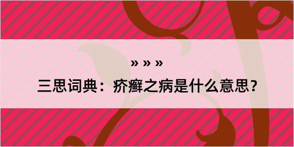 三思词典：疥癣之病是什么意思？