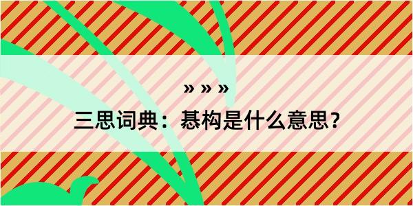 三思词典：惎构是什么意思？