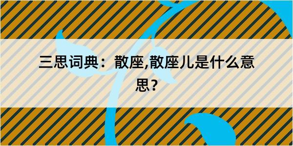 三思词典：散座,散座儿是什么意思？