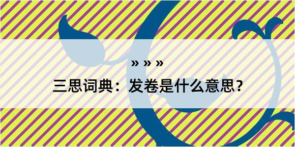 三思词典：发卷是什么意思？