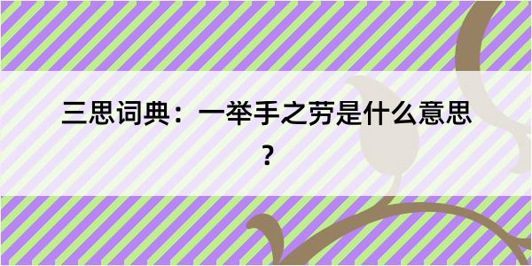 三思词典：一举手之劳是什么意思？