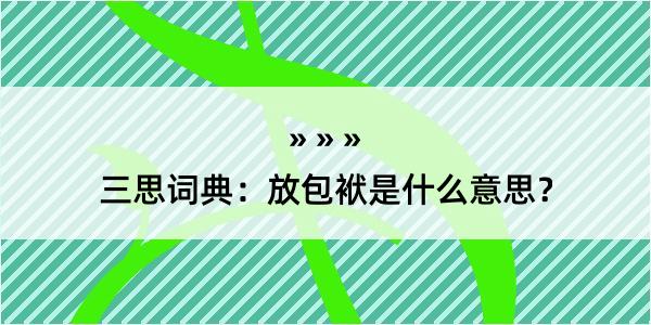 三思词典：放包袱是什么意思？