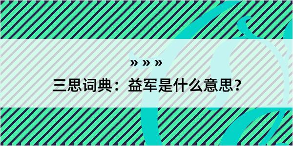 三思词典：益军是什么意思？