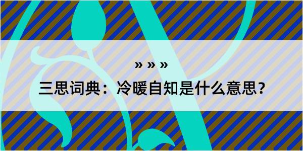 三思词典：冷暖自知是什么意思？