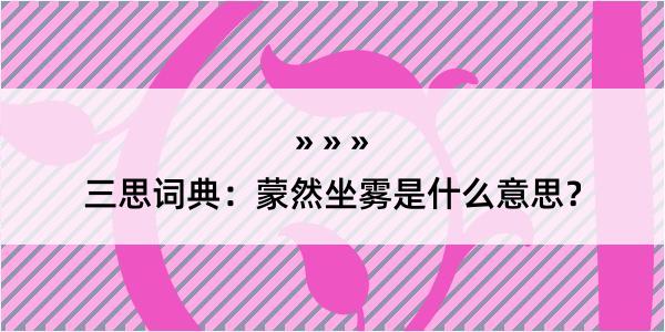 三思词典：蒙然坐雾是什么意思？