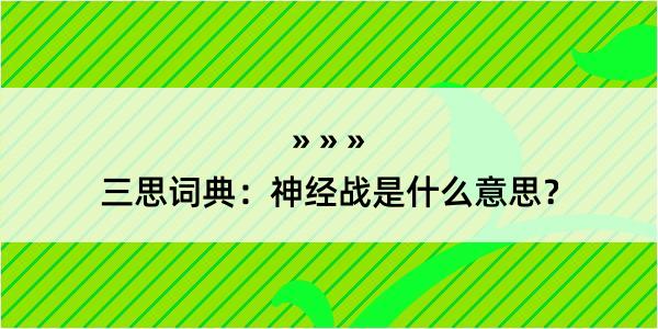 三思词典：神经战是什么意思？