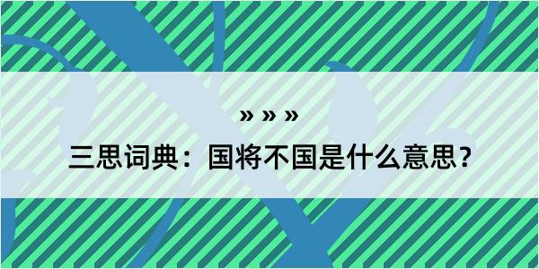 三思词典：国将不国是什么意思？