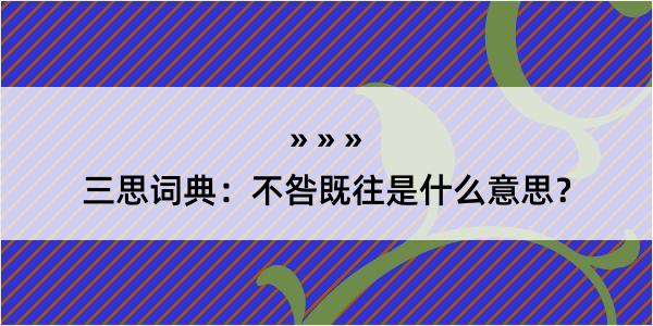 三思词典：不咎既往是什么意思？