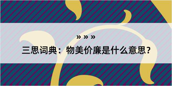 三思词典：物美价廉是什么意思？