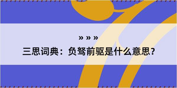 三思词典：负驽前驱是什么意思？