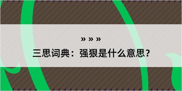 三思词典：强狠是什么意思？