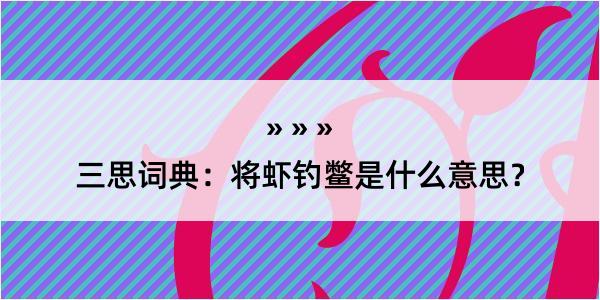 三思词典：将虾钓鳖是什么意思？