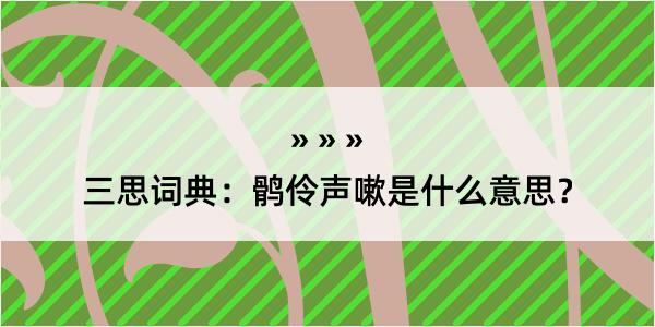 三思词典：鹘伶声嗽是什么意思？