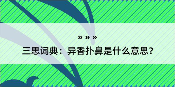 三思词典：异香扑鼻是什么意思？