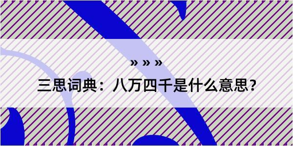 三思词典：八万四千是什么意思？