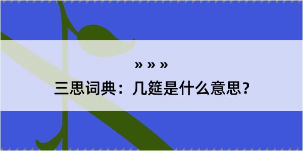 三思词典：几筵是什么意思？