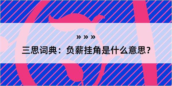 三思词典：负薪挂角是什么意思？