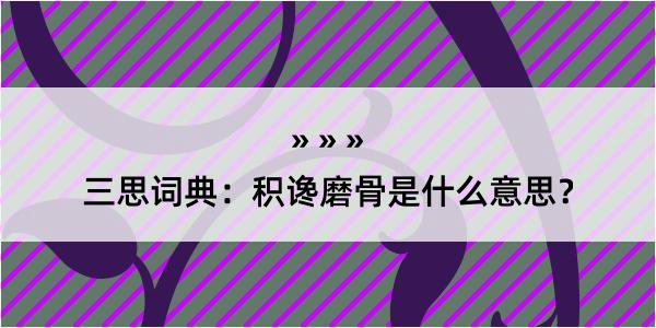 三思词典：积谗磨骨是什么意思？