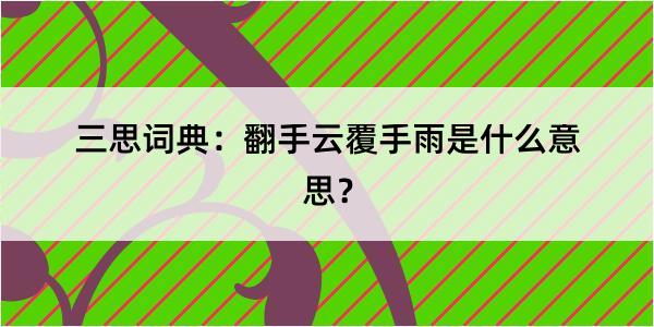 三思词典：翻手云覆手雨是什么意思？