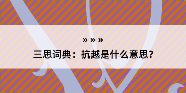 三思词典：抗越是什么意思？