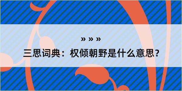 三思词典：权倾朝野是什么意思？