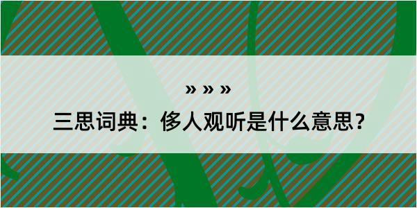 三思词典：侈人观听是什么意思？