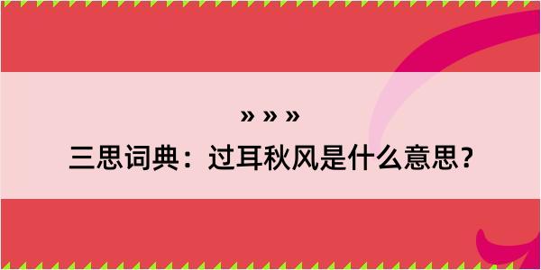 三思词典：过耳秋风是什么意思？