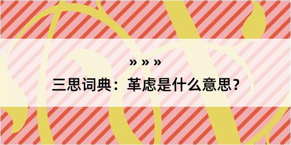 三思词典：革虑是什么意思？