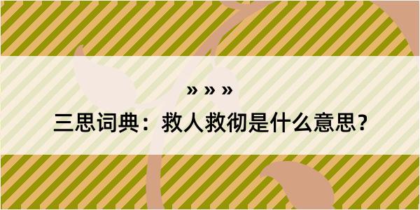 三思词典：救人救彻是什么意思？