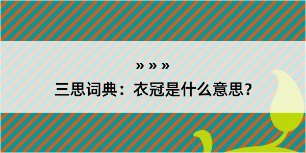 三思词典：衣冠是什么意思？