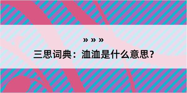 三思词典：洫洫是什么意思？