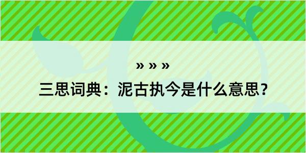 三思词典：泥古执今是什么意思？