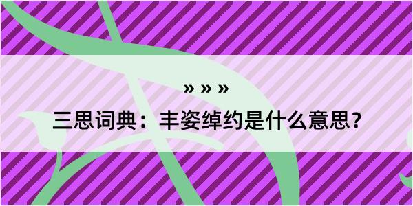 三思词典：丰姿绰约是什么意思？