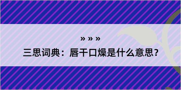 三思词典：唇干口燥是什么意思？