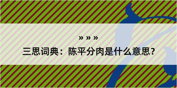 三思词典：陈平分肉是什么意思？