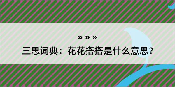 三思词典：花花搭搭是什么意思？