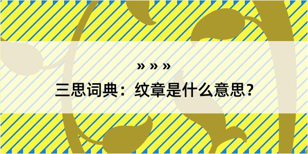 三思词典：纹章是什么意思？