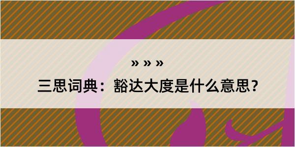 三思词典：豁达大度是什么意思？