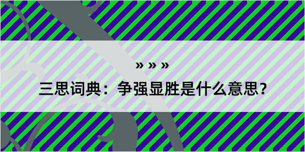 三思词典：争强显胜是什么意思？