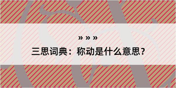 三思词典：称动是什么意思？