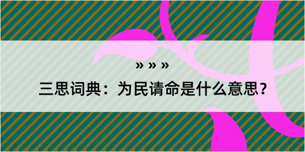 三思词典：为民请命是什么意思？